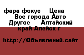 фара фокус1 › Цена ­ 500 - Все города Авто » Другое   . Алтайский край,Алейск г.